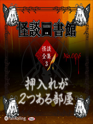 cover image of 怪談図書館・怪談全集3 No.06